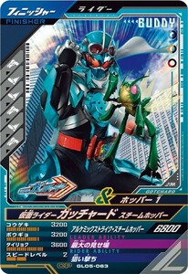 ガンバレジェンズ GL05-063 CP 　仮面ライダーガッチャード ＆ ホッパー1