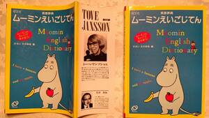 カバー付きハードカバー本 廃番 旺文社 英語辞典 ムーミン えいごじてん かさい たかゆき 編 1995年 重版