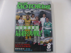 DVD/Best MOTORing 2007-8月号　国産激速軍団 最終決戦