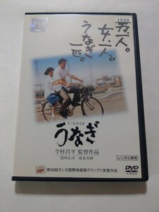 DVD【うなぎ】 レンタル落ち　キズ多数・ヤケあり　役所広司 清水美砂 倍賞美津子 常田富士男 佐藤允 哀川翔 田口トモロヲ 市原悦子 柄本明