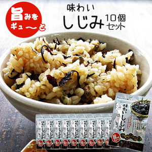 味わいしじみ 45g×10個セット【乾燥＆うす味仕立て】シジミ汁や蜆の酢の物 しじみご飯・しじみスープにも!【オルニチンたっぷり！】