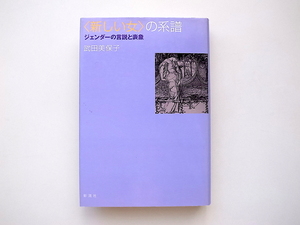 21c◆　〈新しい女〉の系譜: ジェンダーの言説と表象(武田美保,彩流社2003年)