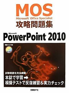 Ｍｉｃｒｏｓｏｆｔ　Ｏｆｆｉｃｅ　Ｓｐｅｃｉａｌｉｓｔ　攻略問題集　Ｍｉｃｒｏｓｏｆｔ　ＰｏｗｅｒＰｏｉｎｔ　２０１０／市川洋子【