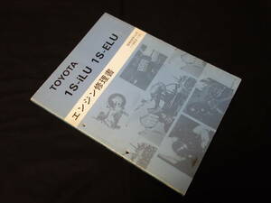 【￥2000 即決】トヨタ 1S-iLU / 1S-ELU エンジン 修理書 FFコロナ AT150 / ST150 / CT150系 搭載 昭和58年 【当時もの】