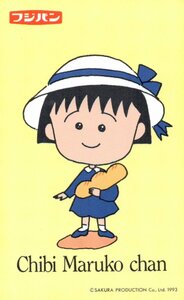 ★ちびまる子ちゃん　さくらももこ　フジパン　微傷有★テレカ５０度数未使用ph_46