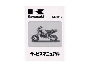 カワサキ純正 サービスマニュアル 基本版 KSR110 (03～08年) KL110-A1～A8 純正整備書 整備手順 説明書 パーツ 交換用 バイク 整備