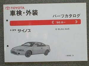 トヨタ CYNOS 1995.8- E-EL52.54