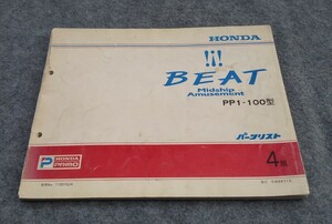 ※ホンダビート☆BEAT ☆ビート　☆PP1-100型　パーツリスト ４版♪※納得ならレターパックライト送料３７０円でＯＫです♪