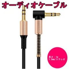 AUX オーディオケーブル ステレオミニプラグ 3.5mm L型