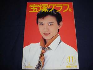 ■宝塚歌劇 宝塚グラフ 1994年11月 通巻570表紙：高嶺ふぶき