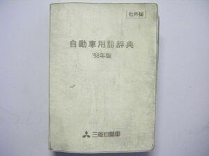 三菱自動車 自動車用語辞典 98年版 社外秘