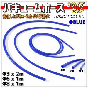 耐熱 シリコンホース 汎用 バキュームホース ラジエーターホース ブースト切売 3mm 6mm 8mm バキュームホース ジムニー JA11 JA22等 青