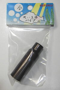 【HOFUKU】 玉枠パイプ　小　2分5厘ネジ　パイプ内径16.5mm　未使用品！