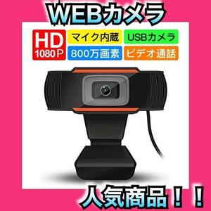 2023NEW ウェブカメラ WEBカメラ 1080p 800万画素 フルHD ウェブカム