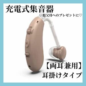 集音器 補聴器 高音質 耳掛け 充電式 イヤホン 両耳兼用 音質切り替機能 ノイズ抑え