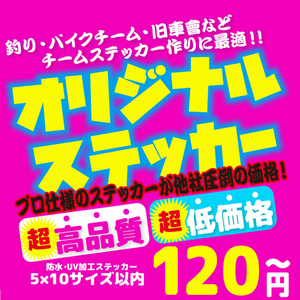 オリジナルステッカー　最高品質、低価格　オーダーステッカー　オーダーメイド　プリントステッカー　カッティングステッカー