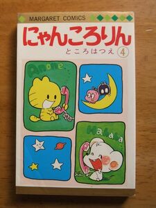 にゃんころりん　第4巻（最終巻）　ところはつえ　初版　マーガレットC