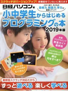 小中学生からはじめるプログラミングの本(２０１９年版) 日経ＢＰパソコンベストムック／日経ソフトウエア(編者)