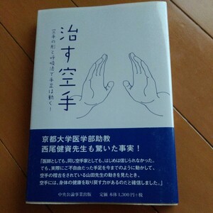 治す空手　脳梗塞　空手　空手道　治療　整体　古武道　武術　柔術　拳法　合気道　柔道　太極拳　東洋医学　気功　健康法