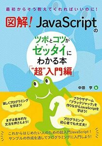 [A12257700]図解! JavaScriptのツボとコツがゼッタイにわかる本 “超入門編