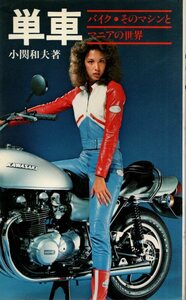 単車 バイク・そのマシンとマニアの世界／小関和夫　池田書店　1981年