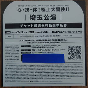 ラブライブ スーパースター Liella ファンミーティング 埼玉公演 チケット最速先行抽選申込券 シリアル ファンミ KALEIDOSCORE ユニット