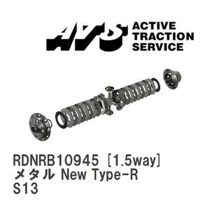 【ATS】 LSD メタル New Type-R 1.5way ニッサン シルビア S13 [RDNRB10945]