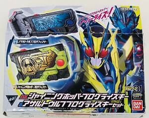 1円スタート 仮面ライダーゼロワン DXシャイニングホッパープログライズキー＆アサルトウルフプログライズキーセット 01 開封済