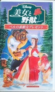 即決 送料無料 美女と野獣 ベルの素敵なプレゼント 日本語吹替版 ディズニー VHS セルビデオ ビデオテープ