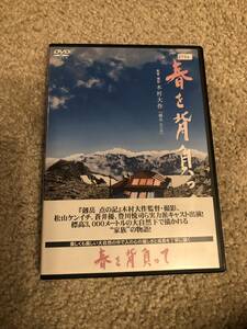 邦画DVD 「春を背負って」劔岳　点の記　の監督　木村大作待望の最新作　