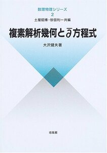 【中古】 複素解析幾何とディーバー方程式 (数理物理シリーズ)