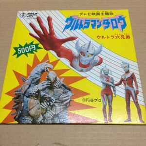 E0383）ウルトラマンタロウ主題歌 東宝盤