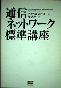 [A11151425]通信ネットワーク標準講座 アナベル・Z. ドッド、 Dodd，Annabel Z.; 大介， 堤