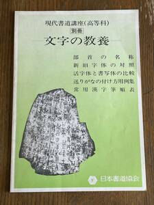 現代書道講座（高等科）別冊　文字の教養　部首の名称、新旧字体の対照など　日本書道協会