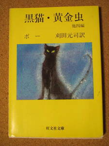 ★黒猫・黄金虫★ポー著　旺文社文庫