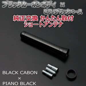 本物カーボン ショートアンテナ ホンダ フィットアリア GD6 GD7 GD8 GD9 ブラックカーボン/ピアノブラック 固定タイプ 車