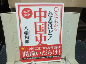 10★送料0★○×でわかる ［完全解説］なるほど！中国史 八幡和郎 定価￥2530