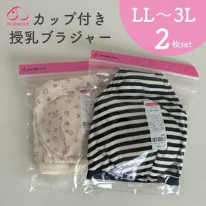 犬印本舗 授乳ブラジャー マタニティブラジャー カップ付き LL〜3L 2枚