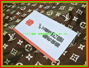 楽太郎　改め　六代目　三遊亭　円楽　◆　レア　根付け　　寿　襲名披露　記念　検索　落語　伝統芸能　寄席　笑点　ストラップ　大入