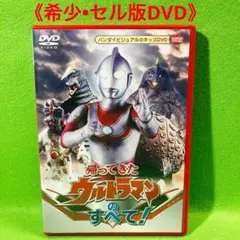 ⭐️48時間限定価格⭐️帰ってきたウルトラマンのすべて!