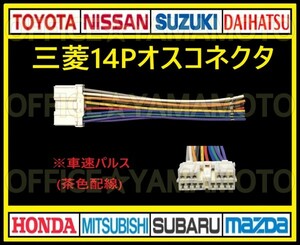 三菱(ミツビシ・MITSUBISHI)14Pオス 逆カプラ ハーネス コネクタ変換 アンテナ ラジオ コード ナビ オーディオ 車速パルス(センサー) g