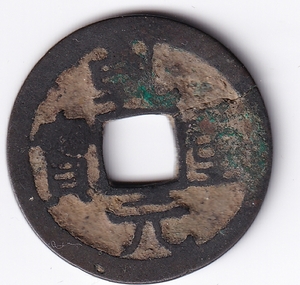 　中国古銭　　唐代　乾元重宝　　長重・下月　759年　5箱R27