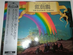 【中古絵本】虹伝説 ウル・デ・リコ 津山鉱一 高中正義がこの絵本から2枚組のLPを作った 小学館1981年初版帯有りアンケートウルデリコ