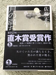 H920 【直木賞受賞作　新品未読本　元帯、受賞作帯付】　月の満ち欠け　佐藤正午