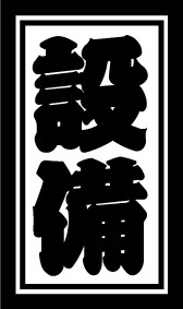 ★設備★職人ガテン系カッティングステッカー　千社札風　籠文字　江戸