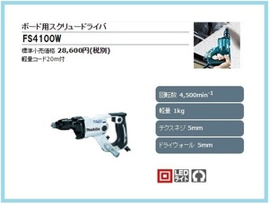 マキタ ボード用スクリュードライバ FS4100W (白)■安心のマキタ純正/新品/未使用■