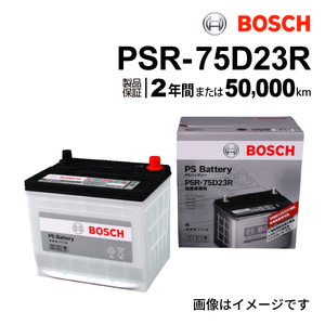 PSR-75D23R BOSCH PSバッテリー トヨタ iQ 2009年5月-2014年5月 高性能