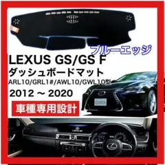 レクサス GS ダッシュボードマット L10系 2012-2020