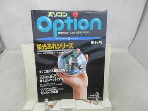 A3■NEW■パソコンOption 1994年3月 創刊号 栄光あれシリーズ◆良好■送料150円可