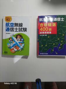 航空無線通信士受験用の２冊セット売り